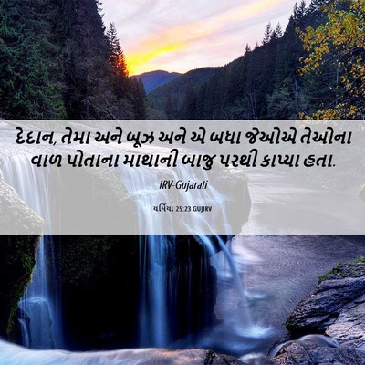Picture 06 - યર્મિયા 25:23 GUJIRV - દેદાન, તેમા અને બૂઝ - Bible Verse Picture