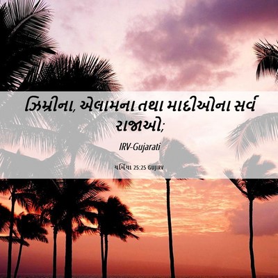 Picture 06 - યર્મિયા 25:25 GUJIRV - ઝિમ્રીના, એલામના - Bible Verse Picture