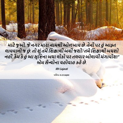 Picture 06 - યર્મિયા 25:29 GUJIRV - માટે જુઓ, જે નગર - Bible Verse Picture