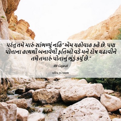 Picture 06 - યર્મિયા 25:7 GUJIRV - પરંતુ તમે મારું - Bible Verse Picture
