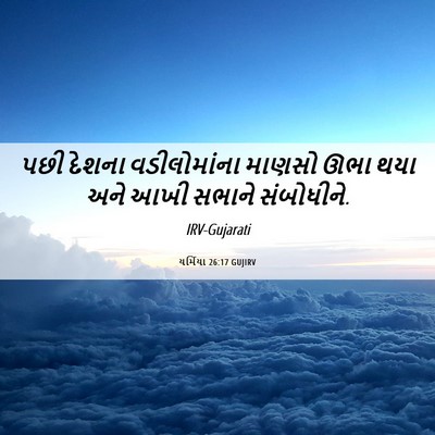 Picture 06 - યર્મિયા 26:17 GUJIRV - પછી દેશના - Bible Verse Picture