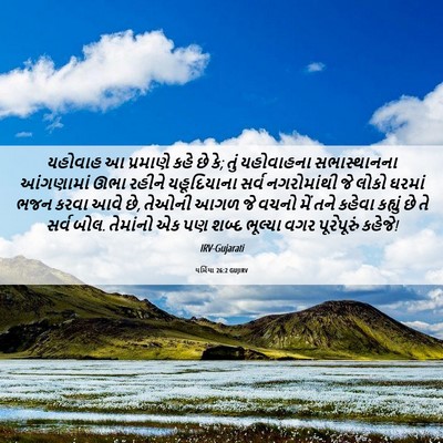 Picture 06 - યર્મિયા 26:2 GUJIRV - યહોવાહ આ પ્રમાણે - Bible Verse Picture