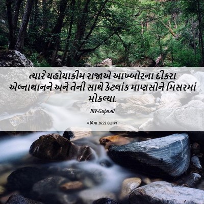 Picture 06 - યર્મિયા 26:22 GUJIRV - ત્યારે યહોયાકીમ - Bible Verse Picture