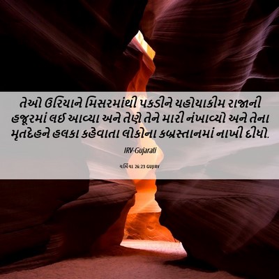 Picture 06 - યર્મિયા 26:23 GUJIRV - તેઓ ઉરિયાને - Bible Verse Picture