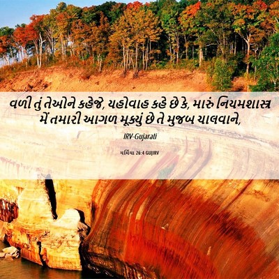 Picture 06 - યર્મિયા 26:4 GUJIRV - વળી તું તેઓને - Bible Verse Picture