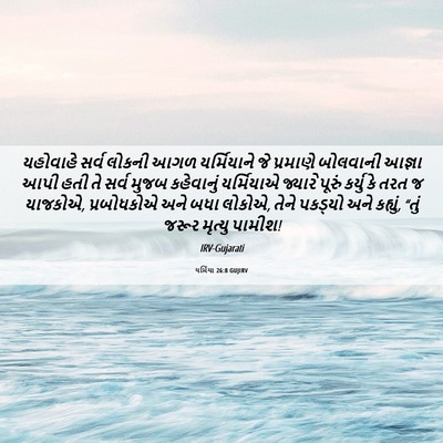Picture 06 - યર્મિયા 26:8 GUJIRV - યહોવાહે સર્વ - Bible Verse Picture