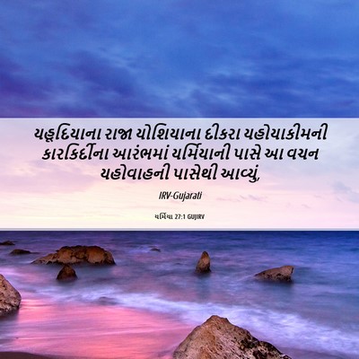 Picture 06 - યર્મિયા 27:1 GUJIRV - યહૂદિયાના રાજા - Bible Verse Picture
