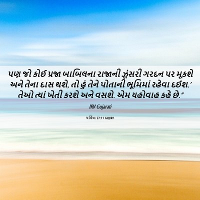 Picture 06 - યર્મિયા 27:11 GUJIRV - પણ જો કોઈ પ્રજા - Bible Verse Picture