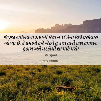 Picture 06 - યર્મિયા 27:13 GUJIRV - જે પ્રજા બાબિલના - Bible Verse Picture