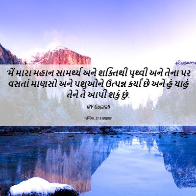 Picture 06 - યર્મિયા 27:5 GUJIRV - ‘મેં મારા મહાન - Bible Verse Picture