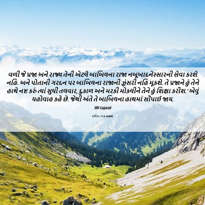 Picture 06 - યર્મિયા 27:8 GUJIRV - વળી જે પ્રજા અને - Bible Verse Picture