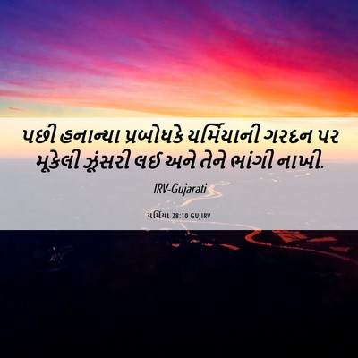 Picture 06 - યર્મિયા 28:10 GUJIRV - પછી હનાન્યા - Bible Verse Picture
