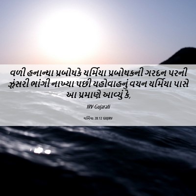 Picture 06 - યર્મિયા 28:12 GUJIRV - વળી હનાન્યા - Bible Verse Picture