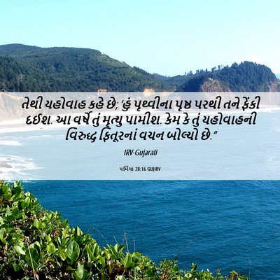 Picture 06 - યર્મિયા 28:16 GUJIRV - તેથી યહોવાહ કહે છે; - Bible Verse Picture
