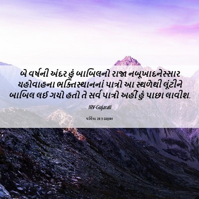 Picture 06 - યર્મિયા 28:3 GUJIRV - બે વર્ષની અંદર હું - Bible Verse Picture