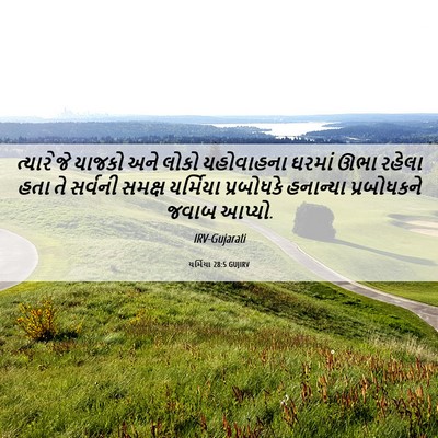 Picture 06 - યર્મિયા 28:5 GUJIRV - ત્યારે જે યાજકો - Bible Verse Picture