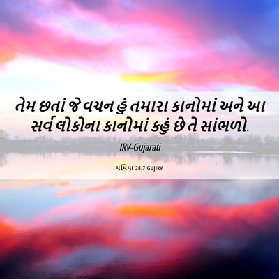 Picture 06 - યર્મિયા 28:7 GUJIRV - તેમ છતાં જે વચન હું - Bible Verse Picture