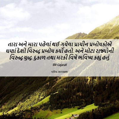 Picture 06 - યર્મિયા 28:8 GUJIRV - તારા અને મારા - Bible Verse Picture
