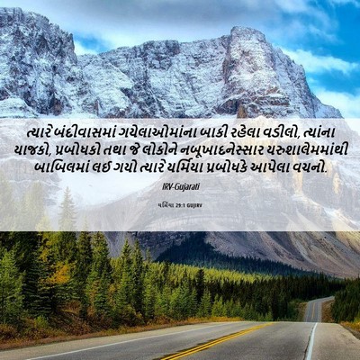 Picture 06 - યર્મિયા 29:1 GUJIRV - ત્યારે બંદીવાસમાં - Bible Verse Picture
