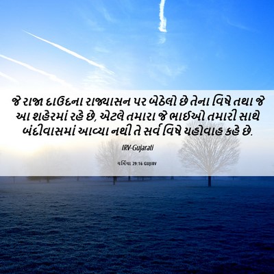 Picture 06 - યર્મિયા 29:16 GUJIRV - જે રાજા દાઉદના - Bible Verse Picture