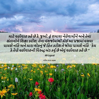 Picture 06 - યર્મિયા 29:32 GUJIRV - માટે યહોવાહ કહે છે - Bible Verse Picture