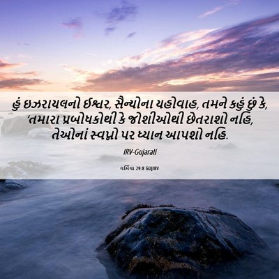 Picture 06 - યર્મિયા 29:8 GUJIRV - હું ઇઝરાયલનો - Bible Verse Picture