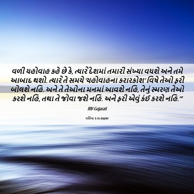 Picture 06 - યર્મિયા 3:16 GUJIRV - વળી યહોવાહ કહે છે - Bible Verse Picture