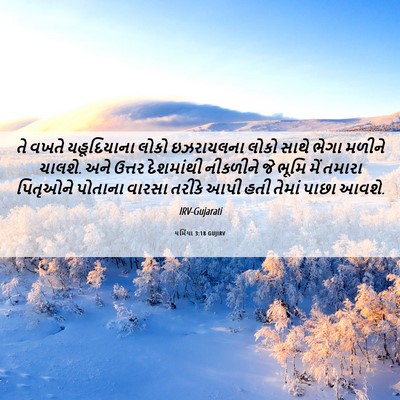 Picture 06 - યર્મિયા 3:18 GUJIRV - તે વખતે યહૂદિયાના - Bible Verse Picture