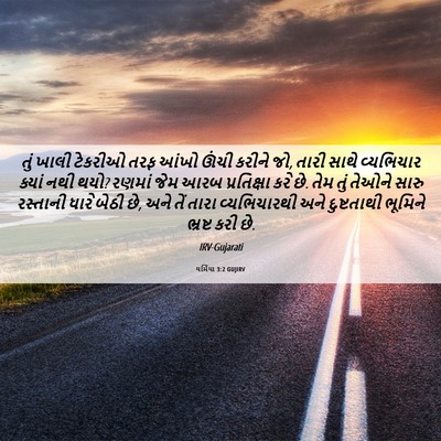 Picture 06 - યર્મિયા 3:2 GUJIRV - તું ખાલી ટેકરીઓ - Bible Verse Picture