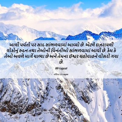 Picture 06 - યર્મિયા 3:21 GUJIRV - ખાલી પર્વતો પર સાદ - Bible Verse Picture