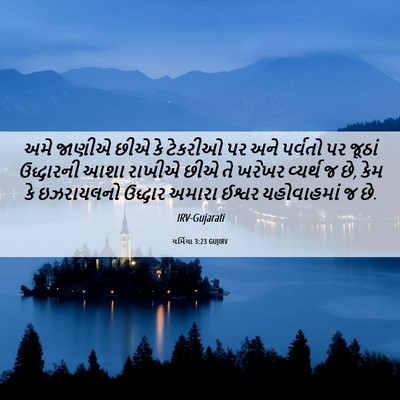 Picture 06 - યર્મિયા 3:23 GUJIRV - અમે જાણીએ છીએ કે - Bible Verse Picture