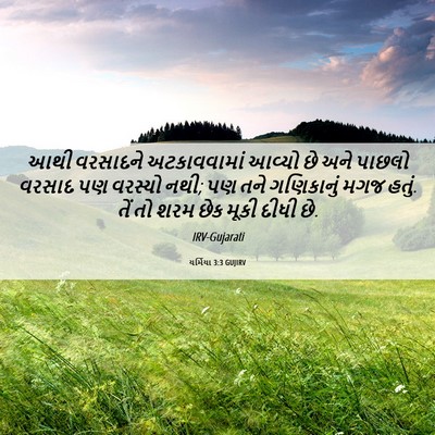 Picture 06 - યર્મિયા 3:3 GUJIRV - આથી વરસાદને - Bible Verse Picture