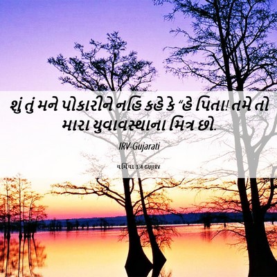 Picture 06 - યર્મિયા 3:4 GUJIRV - શું તું મને - Bible Verse Picture