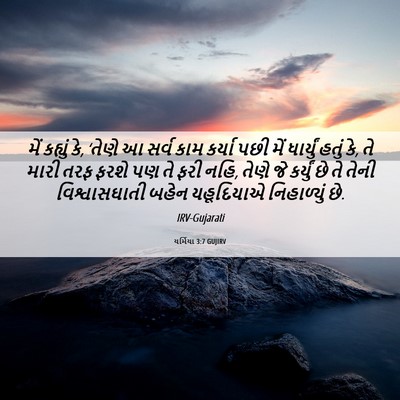 Picture 06 - યર્મિયા 3:7 GUJIRV - મેં કહ્યું કે, - Bible Verse Picture