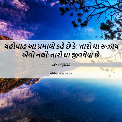 Picture 06 - યર્મિયા 30:12 GUJIRV - યહોવાહ આ પ્રમાણે - Bible Verse Picture