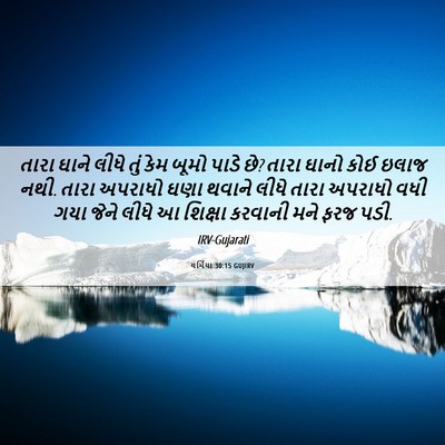 Picture 06 - યર્મિયા 30:15 GUJIRV - તારા ઘાને લીધે તું - Bible Verse Picture