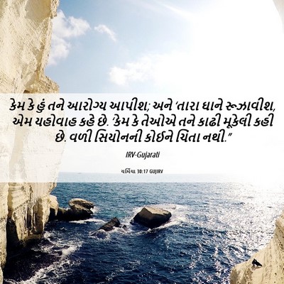 Picture 06 - યર્મિયા 30:17 GUJIRV - કેમ કે હું તને - Bible Verse Picture