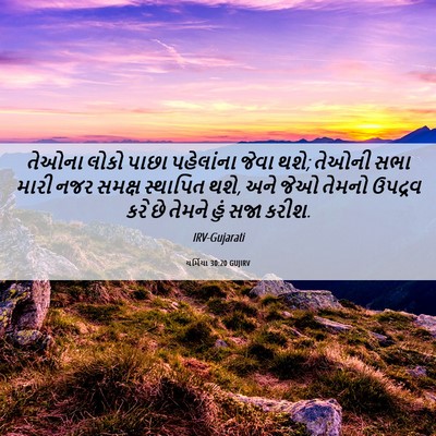 Picture 06 - યર્મિયા 30:20 GUJIRV - તેઓના લોકો પાછા - Bible Verse Picture
