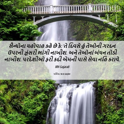 Picture 06 - યર્મિયા 30:8 GUJIRV - સૈન્યોના યહોવાહ - Bible Verse Picture