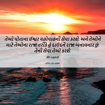 Picture 06 - યર્મિયા 30:9 GUJIRV - તેઓ પોતાના ઈશ્વર - Bible Verse Picture
