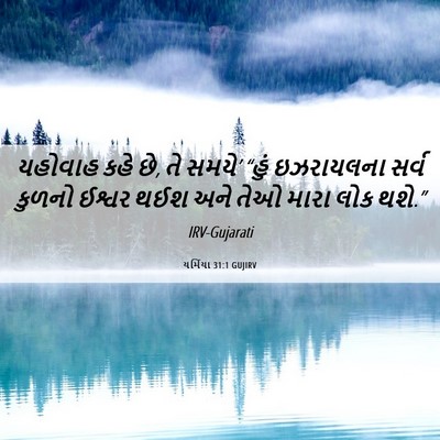 Picture 06 - યર્મિયા 31:1 GUJIRV - યહોવાહ કહે છે, તે - Bible Verse Picture