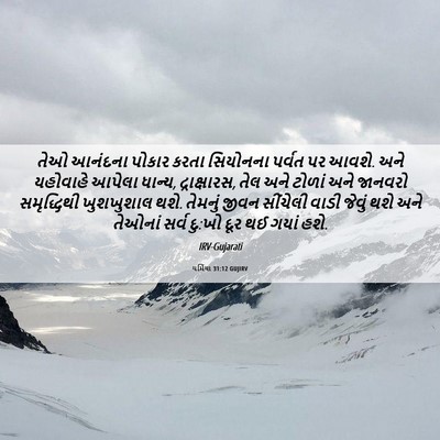 Picture 06 - યર્મિયા 31:12 GUJIRV - તેઓ આનંદના પોકાર - Bible Verse Picture