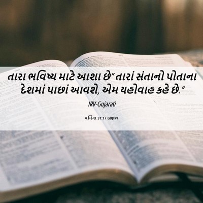 Picture 06 - યર્મિયા 31:17 GUJIRV - તારા ભવિષ્ય માટે - Bible Verse Picture