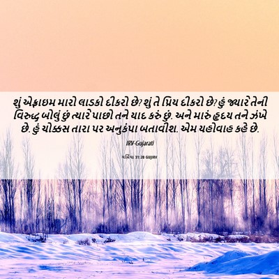 Picture 06 - યર્મિયા 31:20 GUJIRV - શું એફ્રાઇમ મારો - Bible Verse Picture