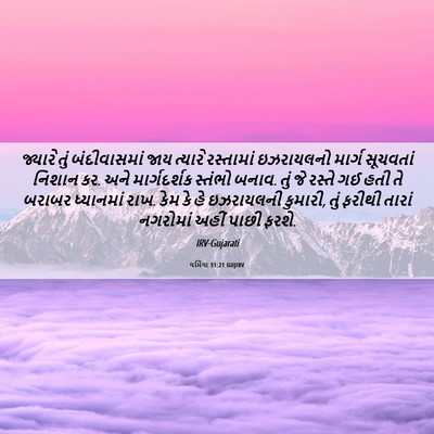Picture 06 - યર્મિયા 31:21 GUJIRV - જ્યારે તું - Bible Verse Picture