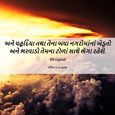 Picture 06 - યર્મિયા 31:24 GUJIRV - અને યહૂદિયા તથા - Bible Verse Picture