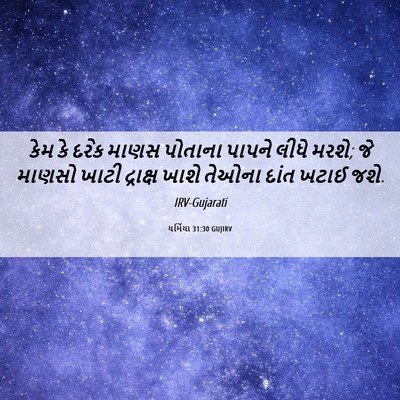 Picture 06 - યર્મિયા 31:30 GUJIRV - કેમ કે દરેક માણસ - Bible Verse Picture