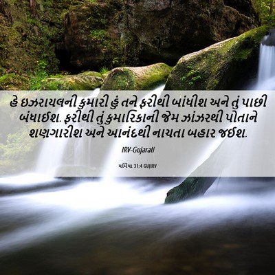 Picture 06 - યર્મિયા 31:4 GUJIRV - હે ઇઝરાયલની - Bible Verse Picture