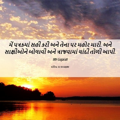 Picture 06 - યર્મિયા 32:10 GUJIRV - મેં પત્રકમાં સહી - Bible Verse Picture