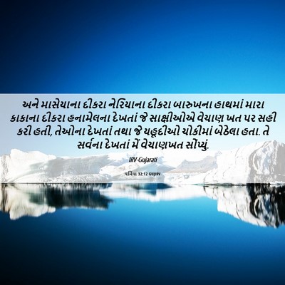 Picture 06 - યર્મિયા 32:12 GUJIRV - અને માસેયાના - Bible Verse Picture